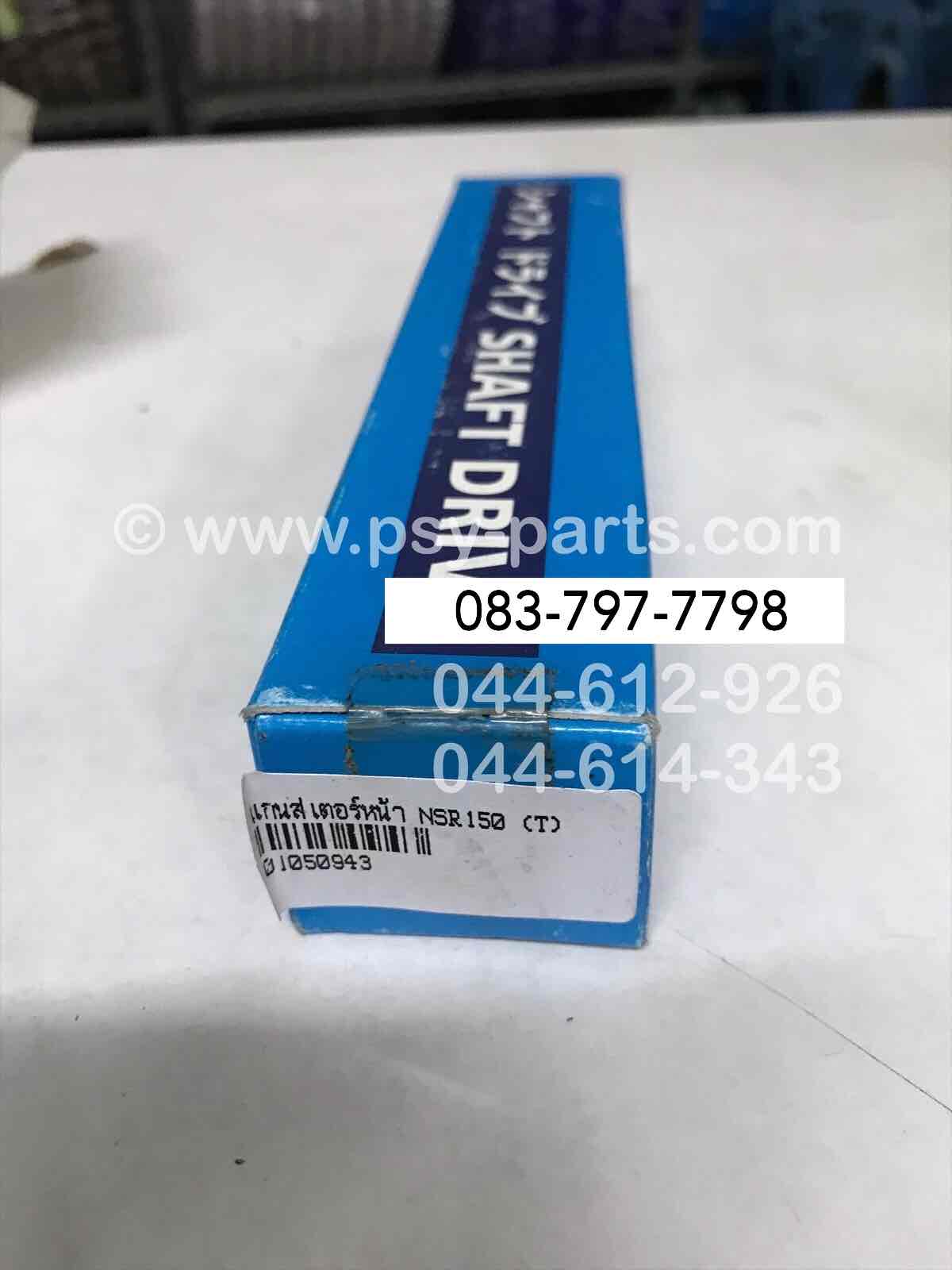 แกนสเตอร์หน้า NSR 150 (T)