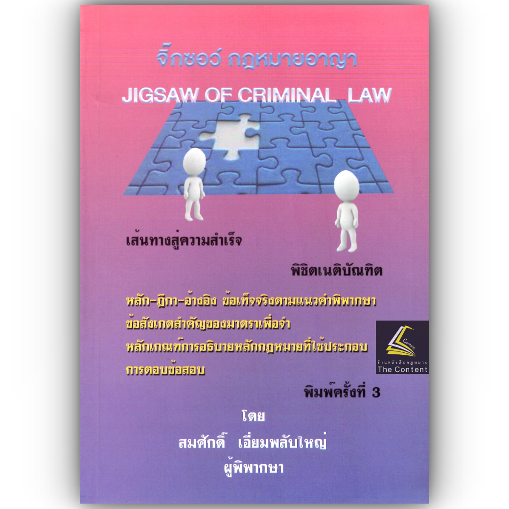 (ห่อปก) จิ๊กซอว์ กฎหมายอาญา (สมศักดิ์ เอี่ยมพลับใหญ่)