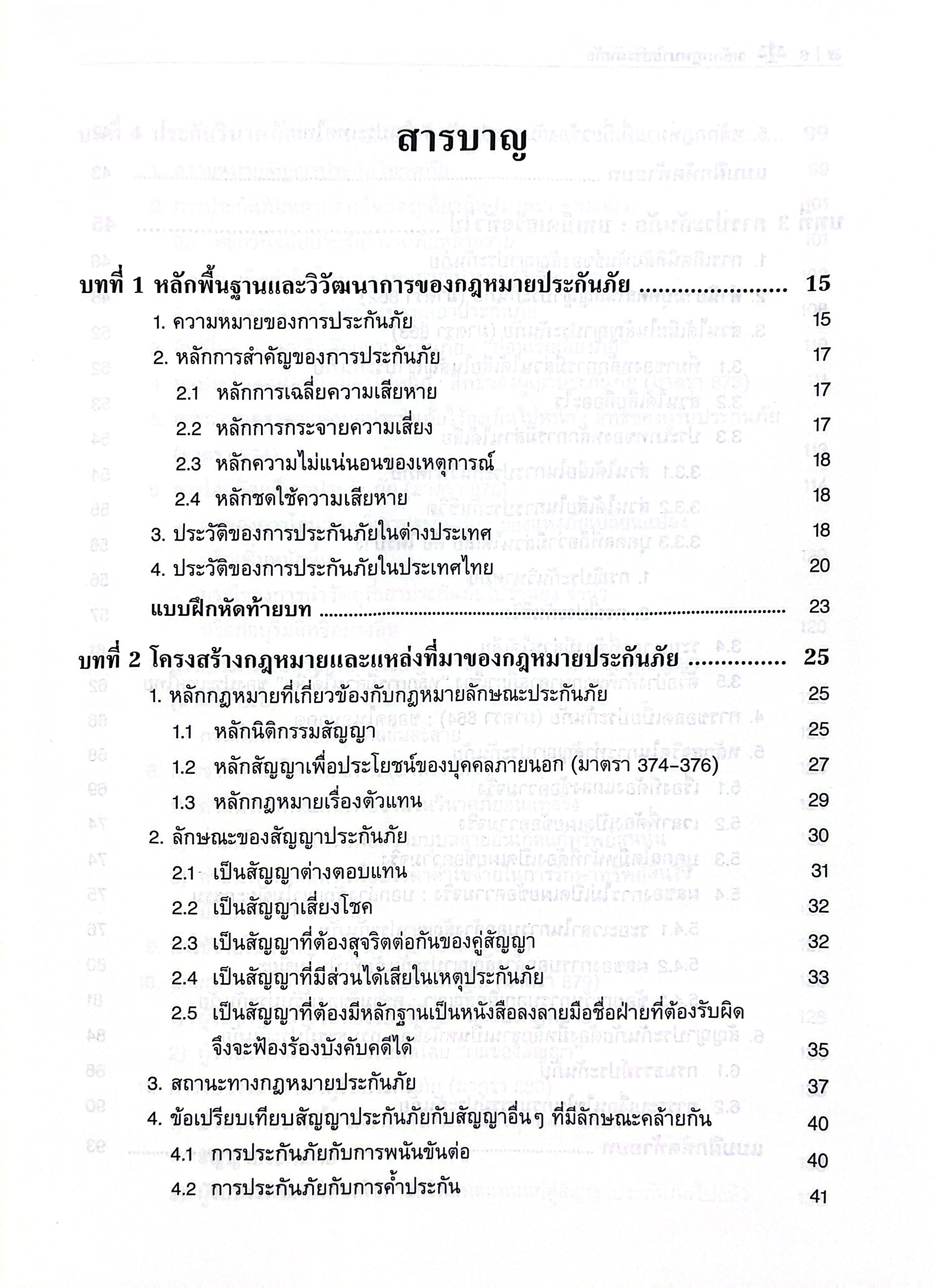 (ห่อปก) หลักกฎหมาย ประกันภัย (รศ.ดร.พนารัตน์ มาศฉมาดล)