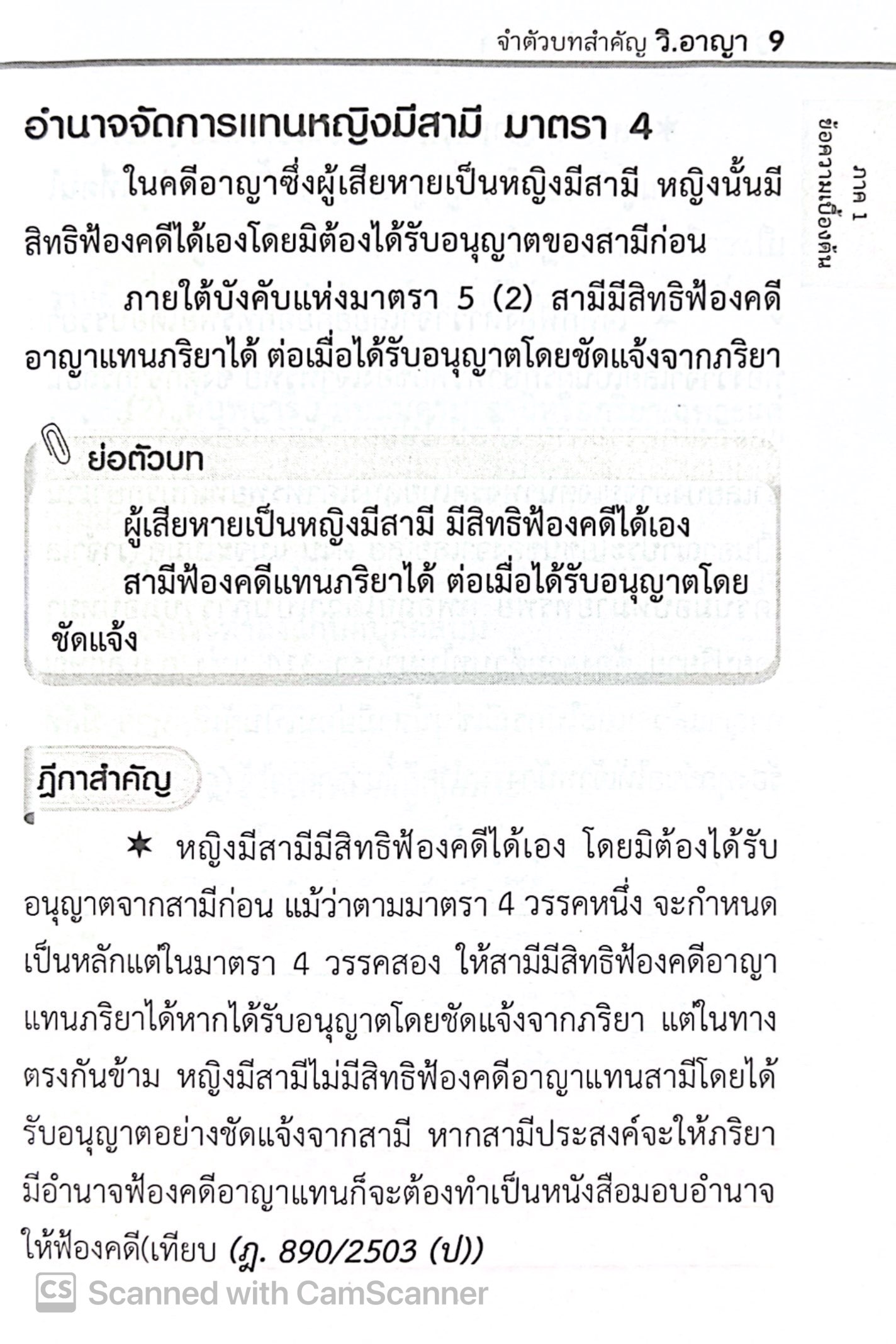 จำตัวบท วิ.อาญา 84 มาตรา / โดย : The Justice Group / ปีที่พิมพ์ : กุมภาพันธ์ 2568