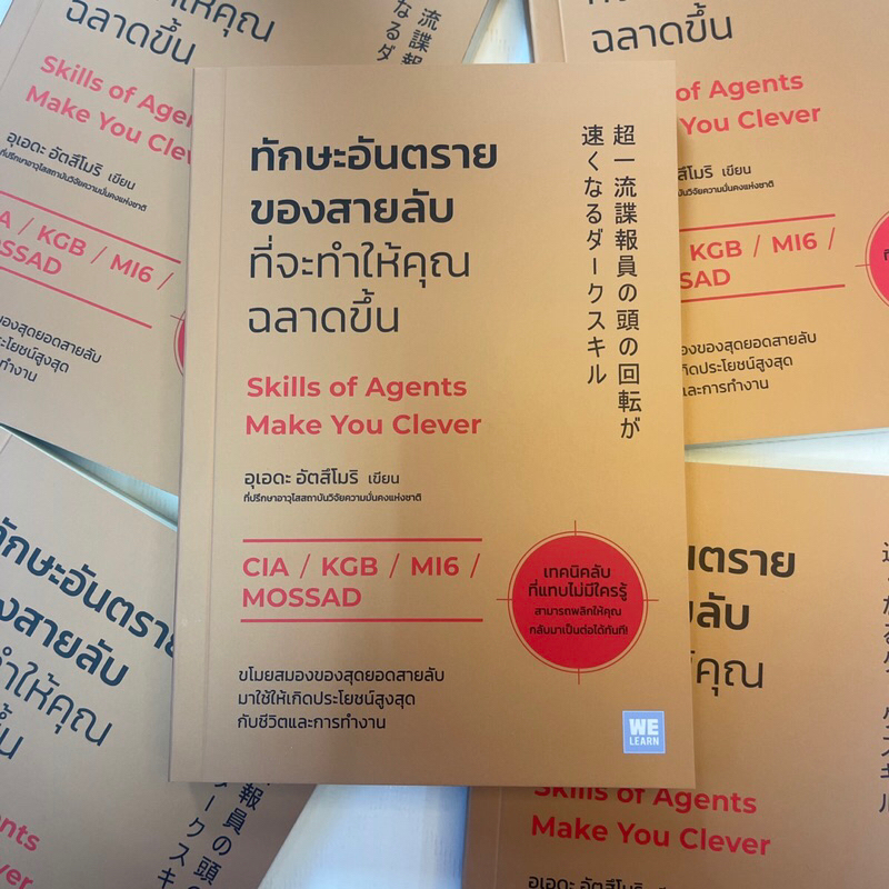 ทักษะอันตรายของสายลับที่จะทำให้คุณฉลาดขึ้น /ผู้เขียน: อุเอดะ อัตสึโมริ /สำนักพิมพ์: Welearn(วีเลิร์น)