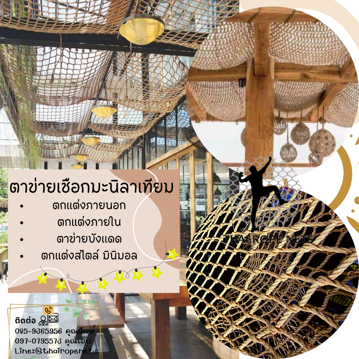 ตาข่ายตกแต่งจากเชือกมะนิลาเทียม ตกแต่งเพดาน ตกแต่งห้องสไตล์มินิมอล ตกแต่งคาเฟ่ร้านอาหาร บังแดด