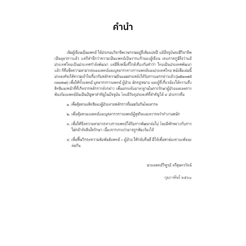 กฎหมายการแพทย์ ความยินยอมภายหลังได้รับการบอกกล่าวแล้ว / นายแพทย์วิฑูรย์ ตรีสุนทรรัตน์, ดร.ธนสร สุทธิบดี / มี.ค.67 ครั้ง3