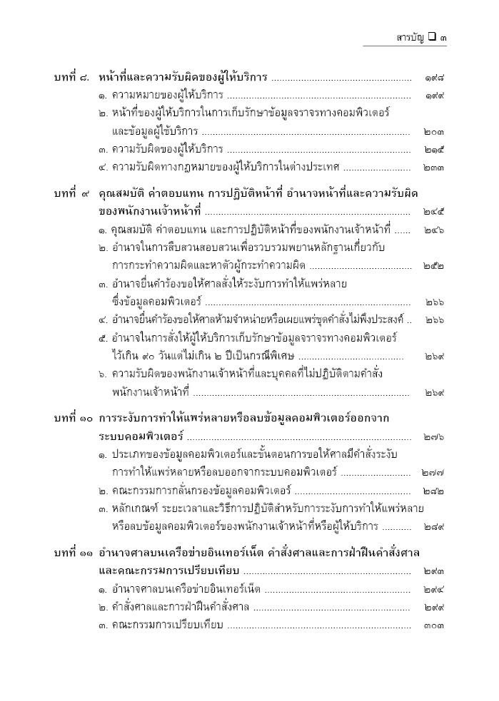 (ห่อปก)คำอธิบาย พรบ.ว่าด้วยการกระทำความผิดเกี่ยวกับคอมพิวเตอร์ พ.ศ.2550 และ(ฉบับที่2)พ.ศ.2560/ดร.สราวุธ ปิติยาศักดิ์