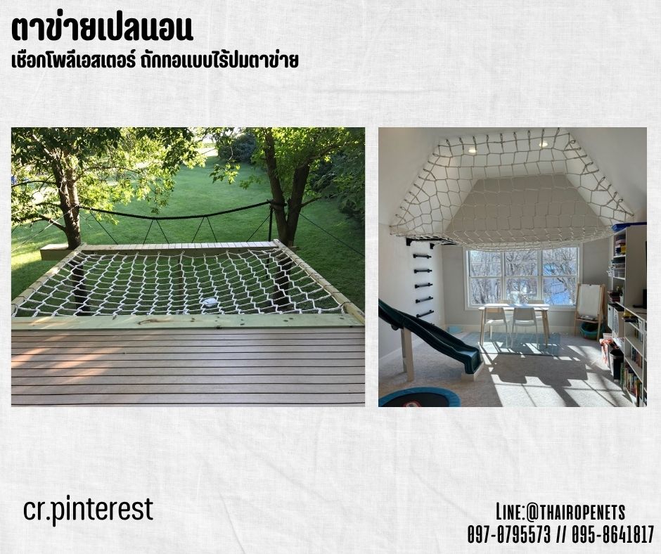 ตาข่ายคาเฟ่ ตาข่ายนั่งเล่น เชือกนิ่มหนา 18 มิล ช่องตา 20x20 cm. เชือกโพลีเอสเตอร์ถักทอไร้ปม ใช้งานกลางแจ้งได้ดี รับทำตามขนาดที่ต้องการ