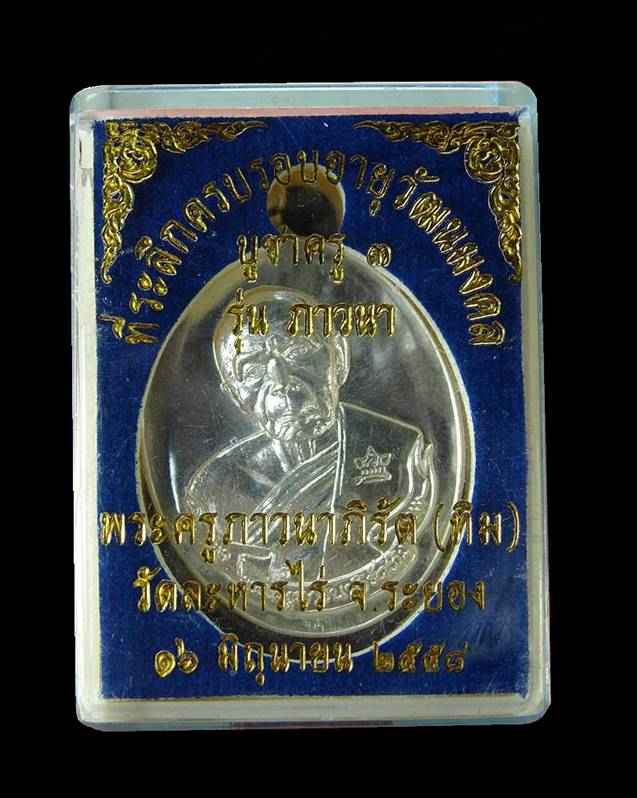 เหรียญห่วงเชื่อม (ย้อนยุค) รุ่นภาวนา หลวงปู่ทิม วัดละหารไร่ ปี ๒๕๕๘ เนื้อเงิน หมายเลข ๑๒๔๗