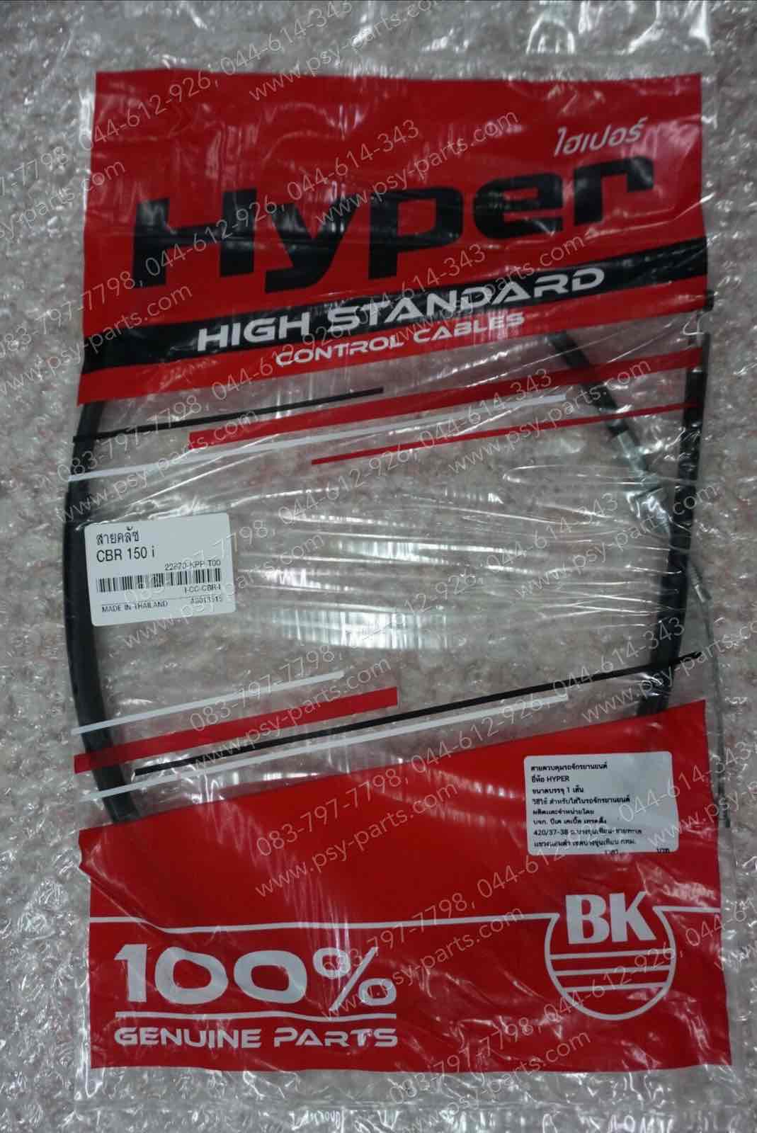 สายคลัทช์ CBR 150, CBR 150-I