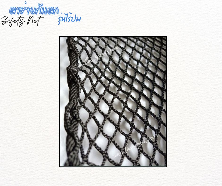 Safetynet ตาข่ายกันตก รุ่นไร้ปม สีดำ หนา 2.5 มิล ช่องตา 2x2 cm.ตาข่ายกันตกราวระเบียง ทำตามขนาดที่ต้องการ