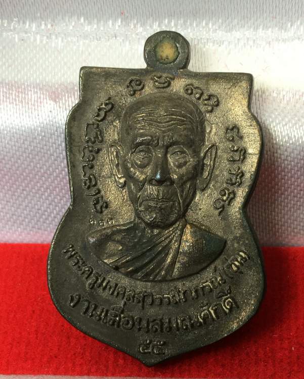 เหรียญหล่อหลวงพ่อทวด พ่อท่านซุ่น วัดบ้านลานควาย รุ่นเลื่อนสมณศักดิ์ จัดสร้างปี ๒๕๕๕ เนื้อนวะ ฝังตระกรุดทองคำ หมายเลข ๑๑๑