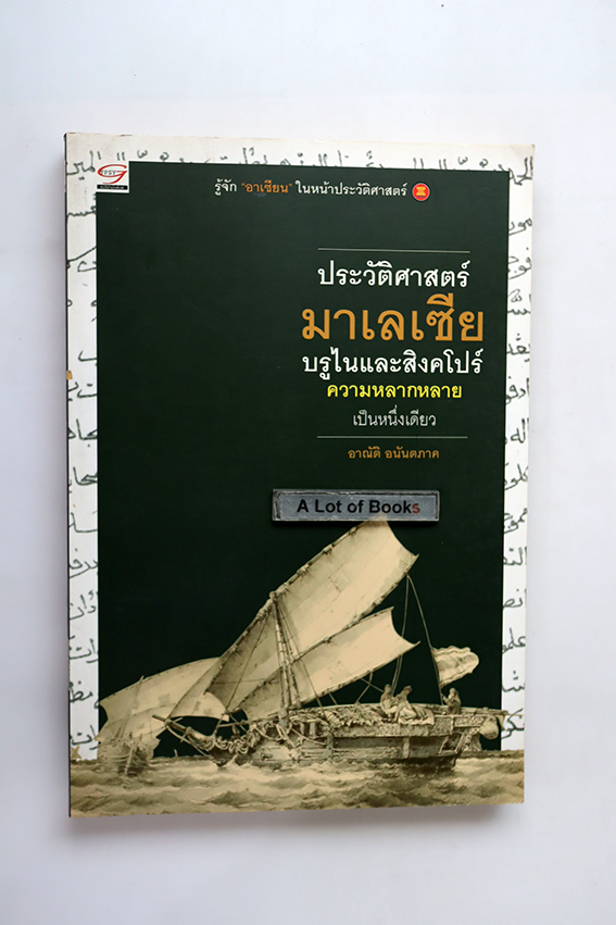 ประวัติศาสตร์มาเลเซีย บรูไนและสิงคโปร์ ความหลากหลายเป็นหนึ่งเดียว