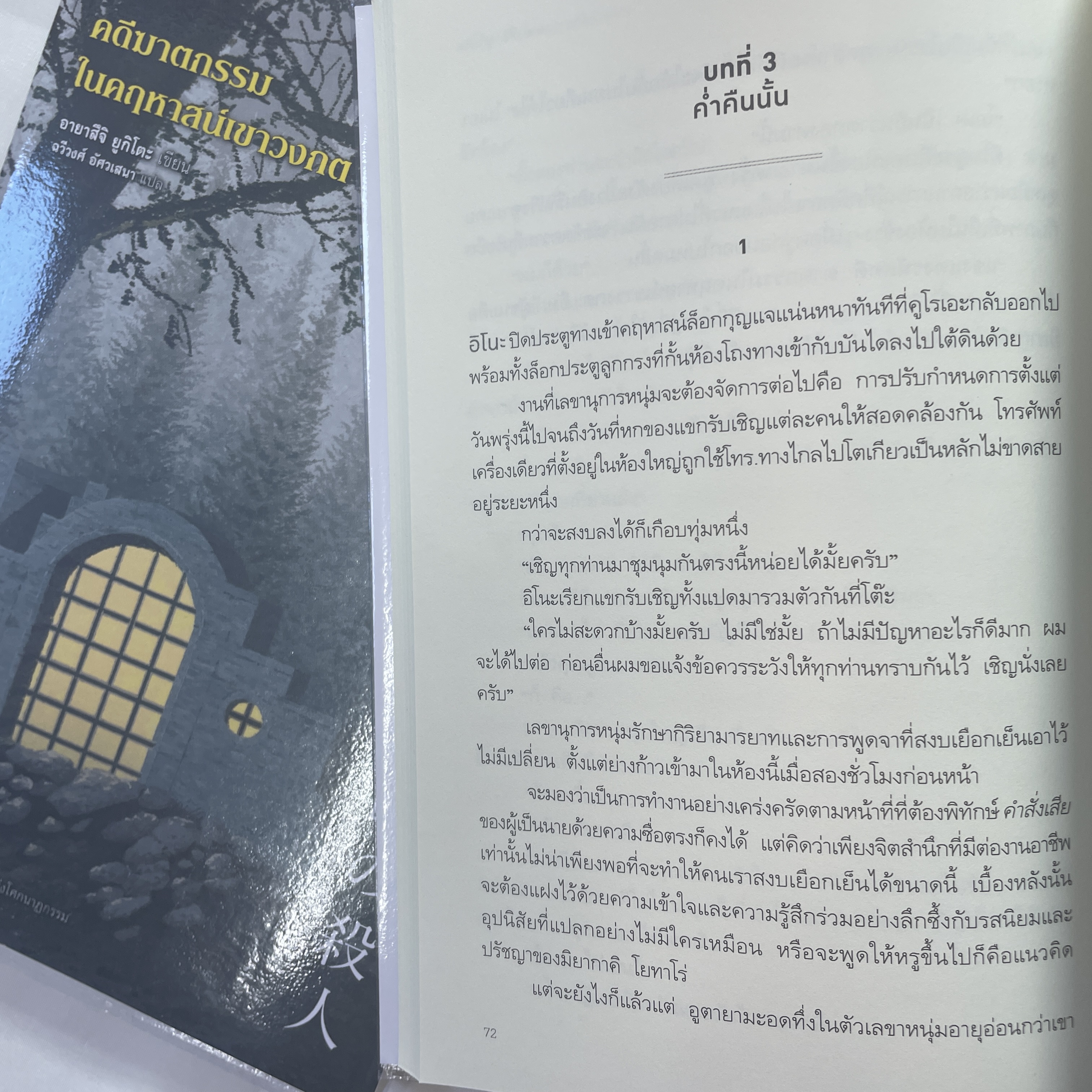 คดีฆาตกรรมในคฤหาสน์เขาวงกต /ผู้เขียน: อายาสึจิ ยูกิโตะ /สำนักพิมพ์: prism(พริส์ม)