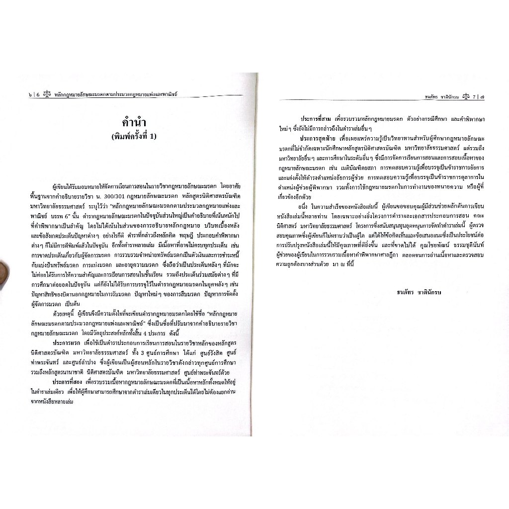 หลักกฎหมายลักษณะมรดก ตามประมวลกฎหมายแพ่งและพาณิชย์ โดย : ผศ.ดร.ธนภัทร ชาตินักรบ ปีที่พิมพ์ : มีนาคม 2568 (ครั้งที่ 2)