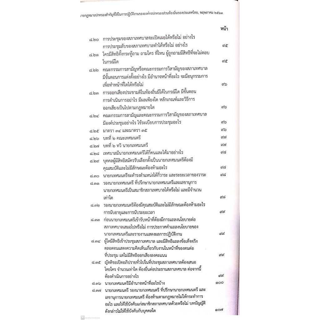 คำอธิบายกฎหมายปกครองสำคัญที่ใช้ในการปฏิบัติงานขององค์กรปกครองส่วนท้องถิ่นของประเทศไทย (ดร.ชูชาติ อัศวโรจน์)