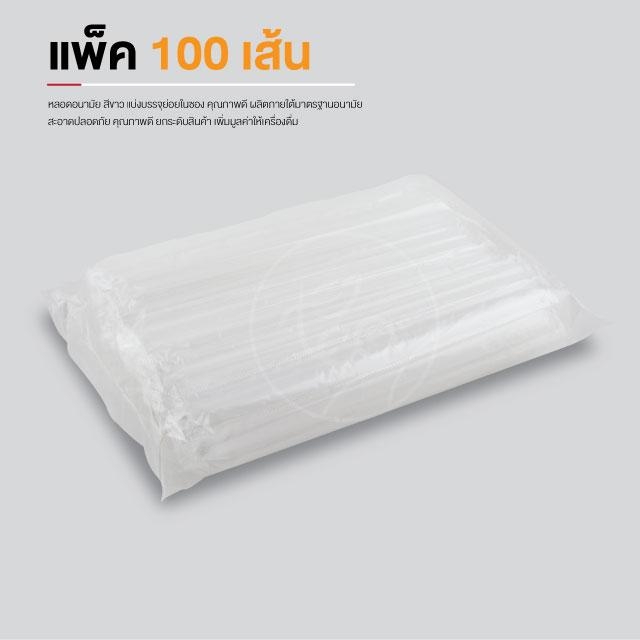 [12mm] หลอดดูดน้ำ สีขาว ทรงตรง หลอด12มิล หลอดพลาสติก หลอดใหญ่ หลอดชานมไข่มุก ห่อฟิล์ม 100เส้น/แพ็ค