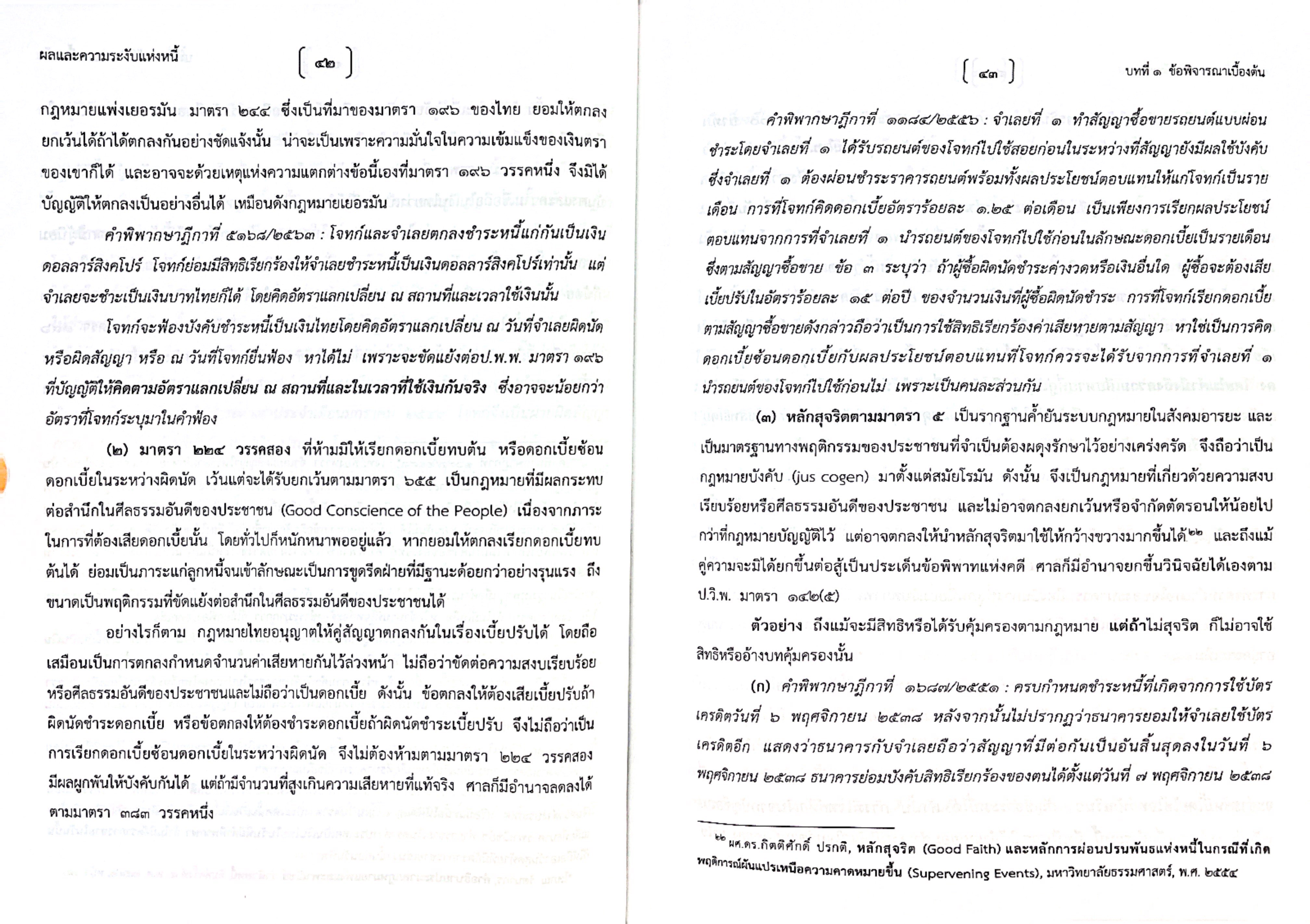 (ห่อปก) ผลและความระงับแห่งหนี้ / จรัญ ภักดีธนากุล