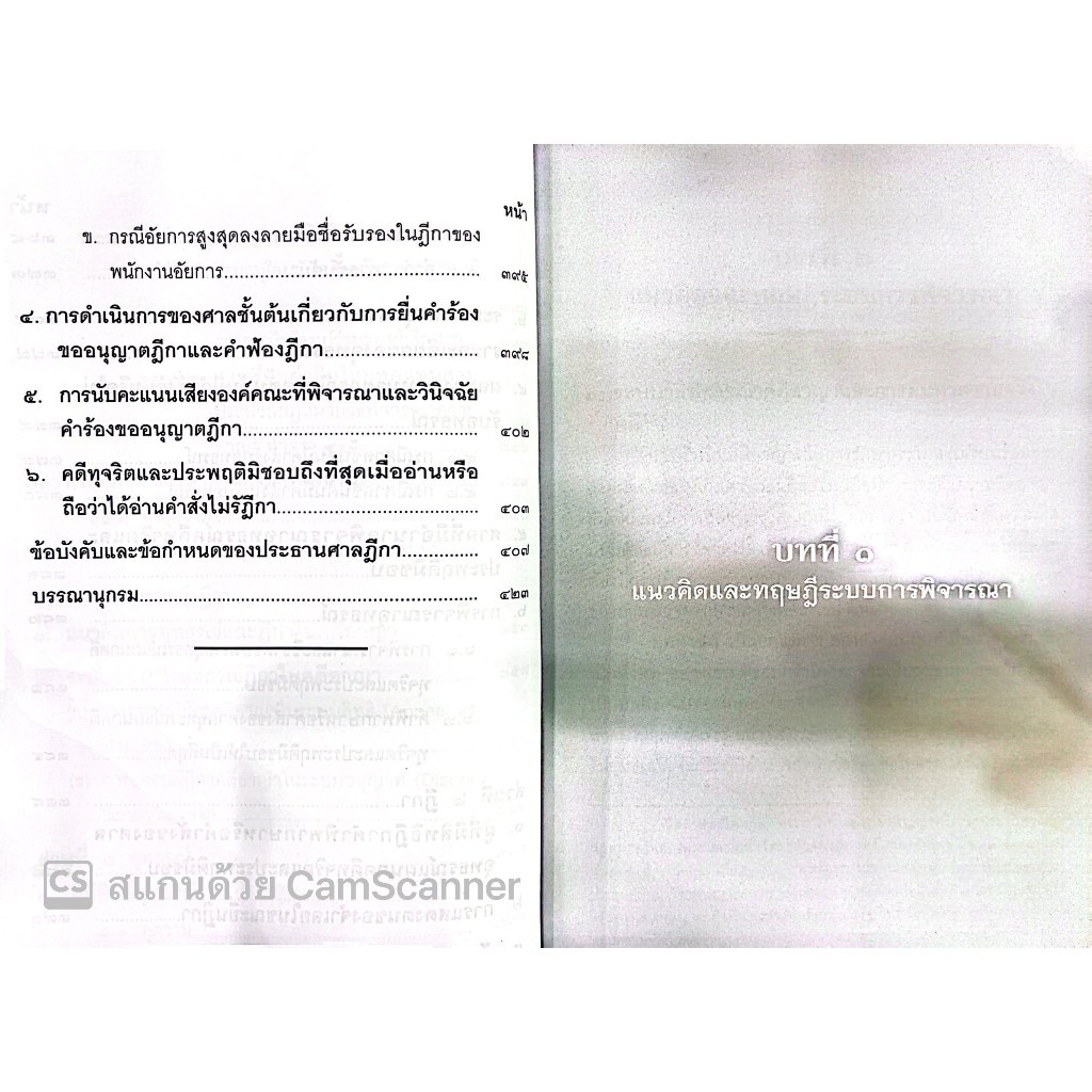 (ตำหนิ) วิธีพิจารณาคดีทุจริต และประพฤติมิชอบ /อรรณพ ศักดิ์ศิริญดากุล,พัลลภ เลิศชนะเรืองฤทธิ์/ปีที่พิมพ์ : ธันวาคม 2566