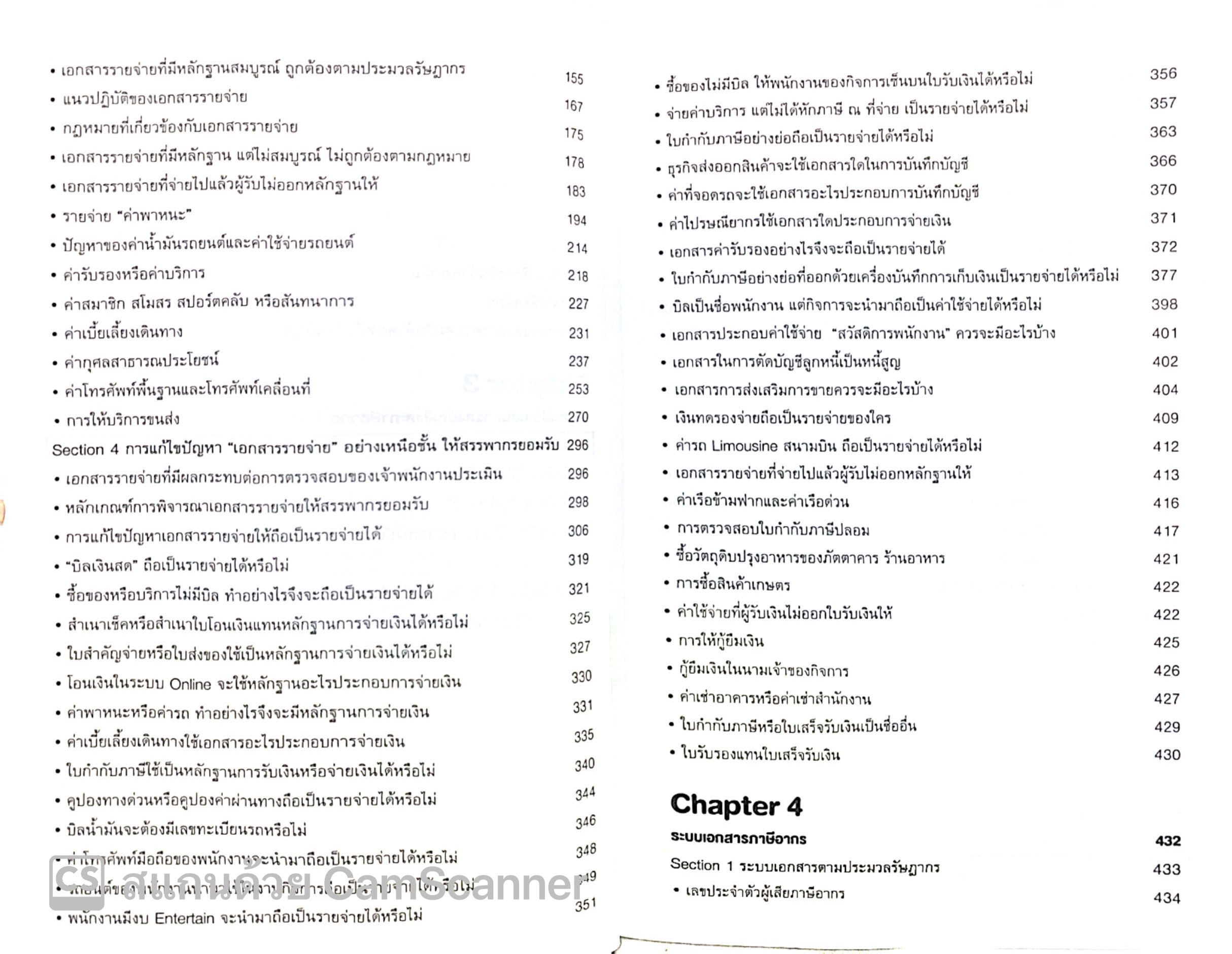 เจาะลึกการแก้ไขเอกสารรับ-จ่ายเงินอย่างเหนือชั้นให้สรรพากรยอมรับ / โดย : สมเดช โรจน์คุรีเสถียร ปีที่พิมพ์ : พฤศจิกายน 2567 (ครั้งที่ 17)