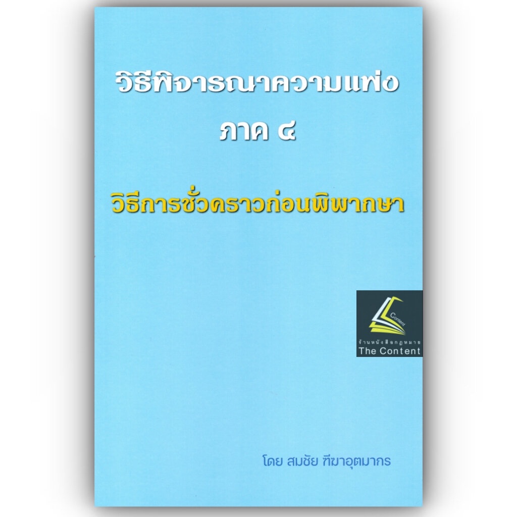 (คำอธิบาย+ฎีกา) วิ.แพ่ง ภาค 4 วิธีการชั่วคราวก่อนพิพากษา (สมชัย ฑีฆาอุตมากร)