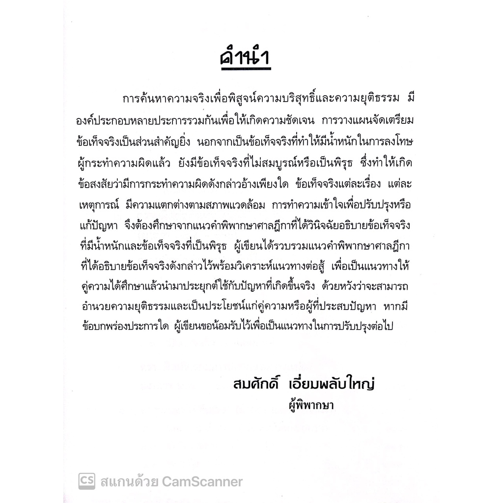 แนวความคิดเชิงกลยุทธ์ พิชิตคดีอาญา วิเคราะห์ประเด็นยกฟ้อง เล่ม 1 โดย : สมศักดิ์ เอี่ยมพลับใหญ่ ปีที่พิมพ์ : มกราคม 2566