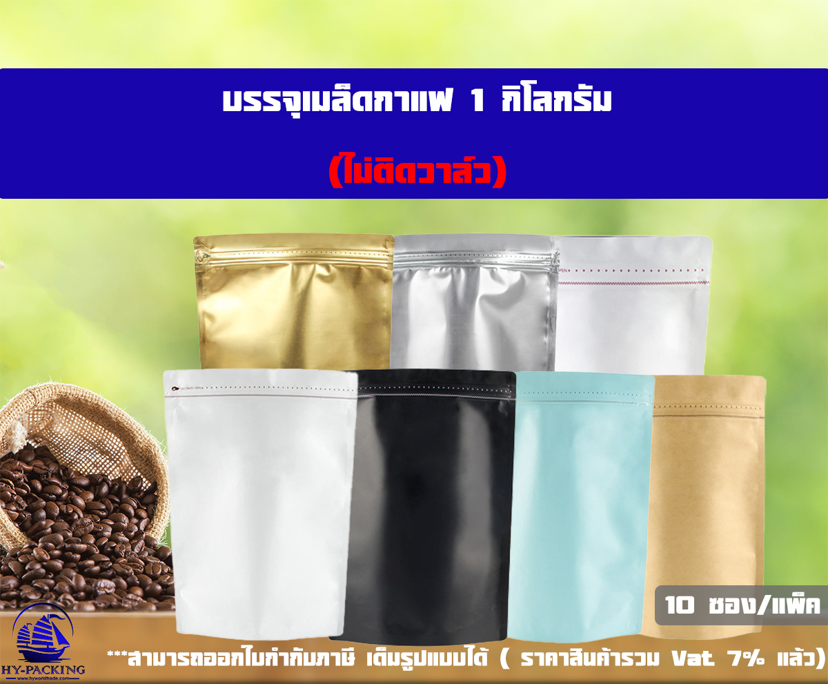 ถุงฟอยล์ใส่กาแฟ ไม่ติดวาล์ว ก้นตั้งได้ มีซิปล็อค (ขนาดบรรจุสองปอนด์ 1 Kg ) 23x34+10 cm