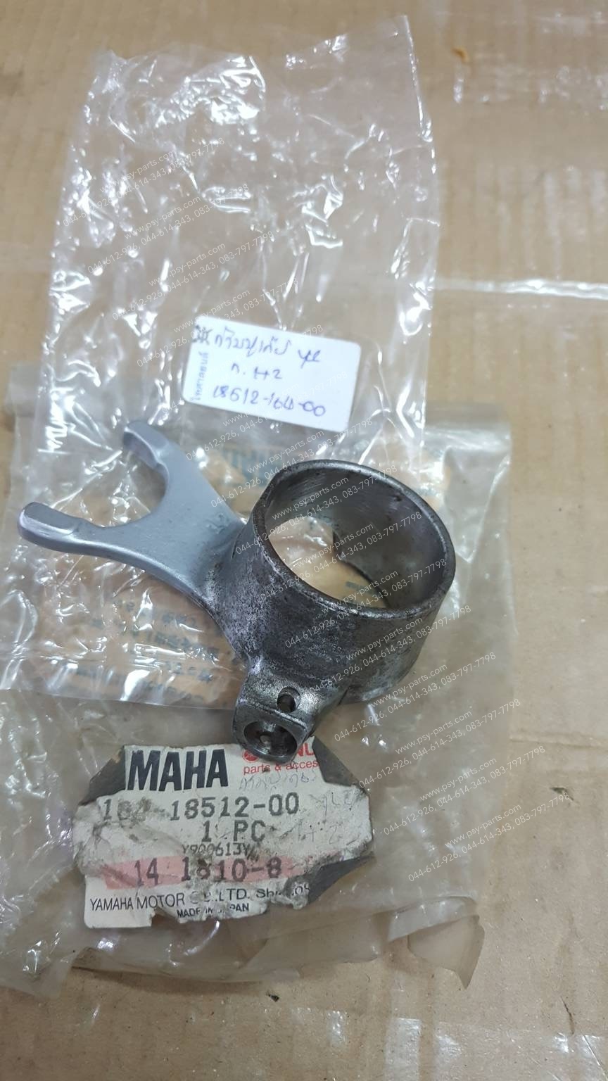 ก้ามปูเกียร์ YL 2 แท้ๆ เกียร์ (1+2) 164-18512-00