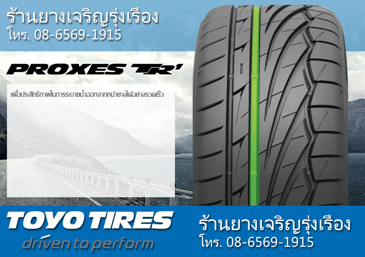 ยาง TOYO PROXES TR1 ดีไหม