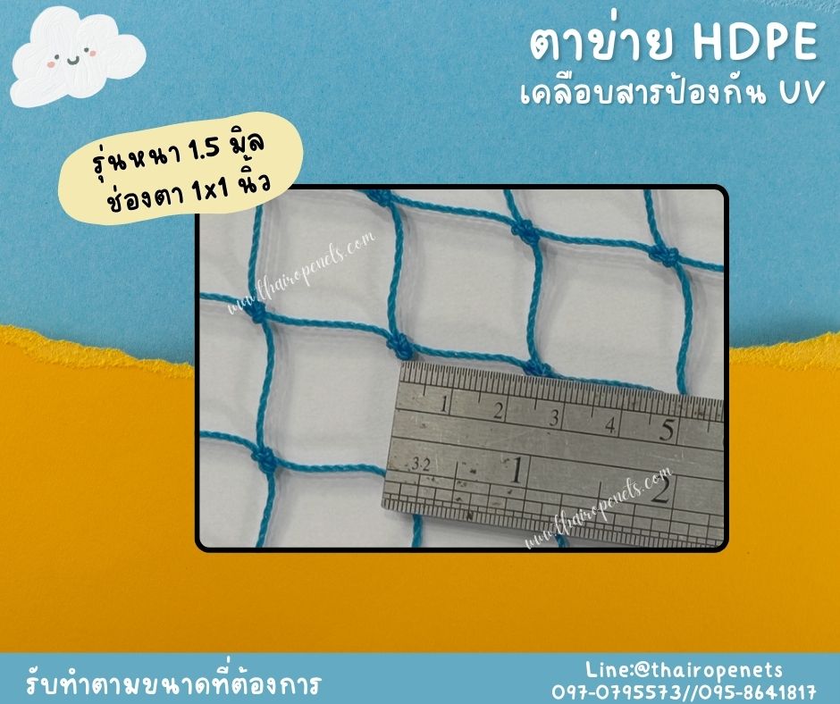 ตาข่ายตกแต่ง ตาข่าย HDPE สีฟ้า ตาข่ายเคลือบสารป้องกัน UV ทนแดด ทนฝน ใช้งานกลางแจ้ง มากกว่า 8-10 ปี