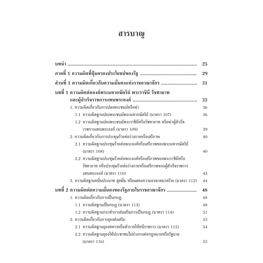 (ห่อปก) คำอธิบาย กฎหมายอาญา ภาคความผิด เล่ม 1 (ศ.ดร.คณพล จันทน์หอม) ปีที่พิมพ์ : 65(ครั้งที่5)