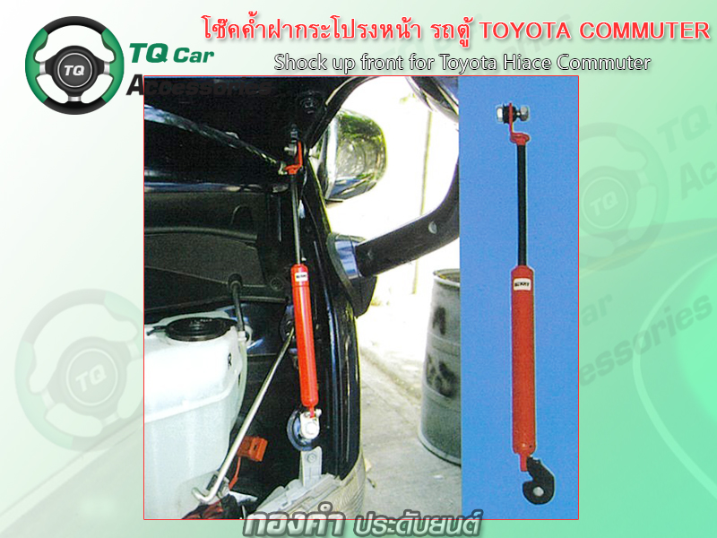 โช๊คค้ำฝากระโปรงหน้ารถตู้ Toyota Commuter