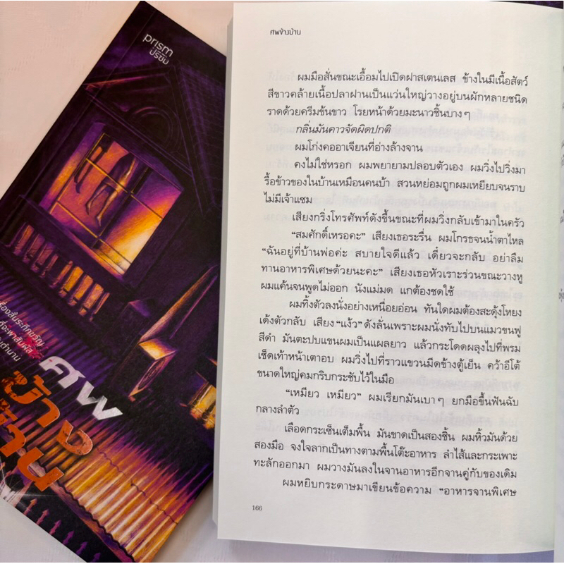 ศพข้างบ้าน /ผู้เขียน: สรจักร /สำนักพิมพ์/ prism(ปริซิม)