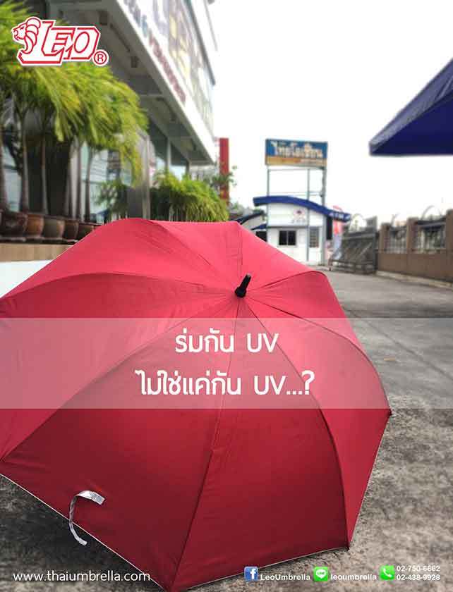 ร่มกับUV