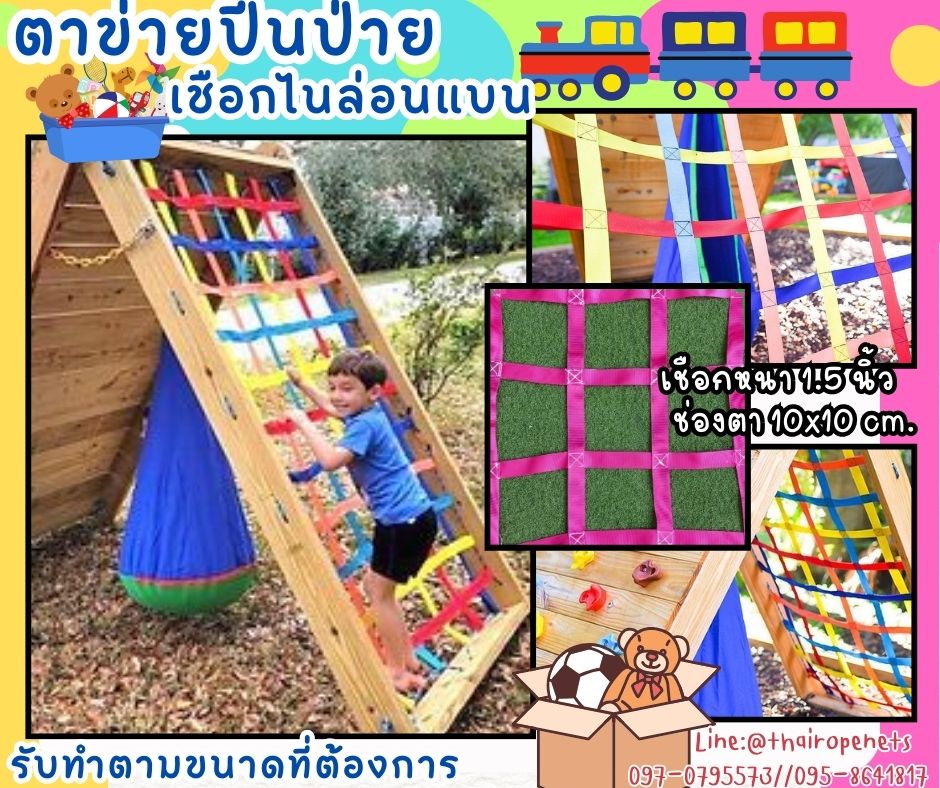 ตาข่ายปีนป่ายเชือกไนล่อนแบน เชือกหนา 1.5 นิ้ว ช่องตา 10x10 cm. เชือกปีนป่ายเครื่องเล่นเด็ก รับทำตามขนาดที่ต้องการ