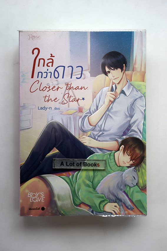 ใกล้กว่าดาว