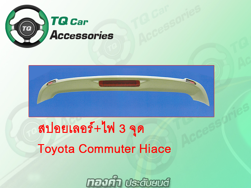 สปอยเลอร์รถตู้ Toyota Hiace Commuter