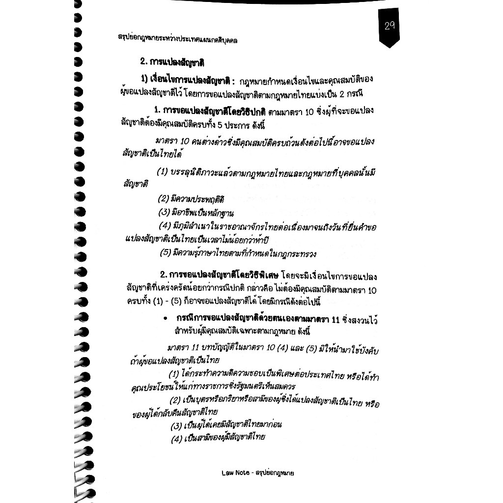 L1 สรุปย่อกฎหมาย กฎหมายระหว่างประเทศแผนกคดีบุคคล / Law Note