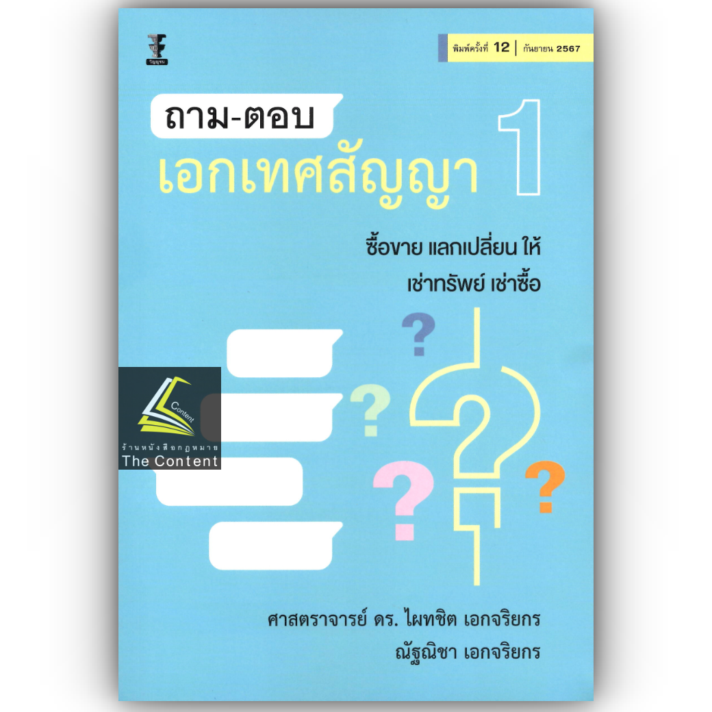 ถาม-ตอบ เอกเทศสัญญา 1 [ซื้อขาย แลกเปลี่ยน ให้ เช่าทรัพย์ เช่าซื้อ] (ศ.ดร.ไผทชิต เอกจริยกร) พิมพ์ ก.ย.67 ครั้งที่ 12