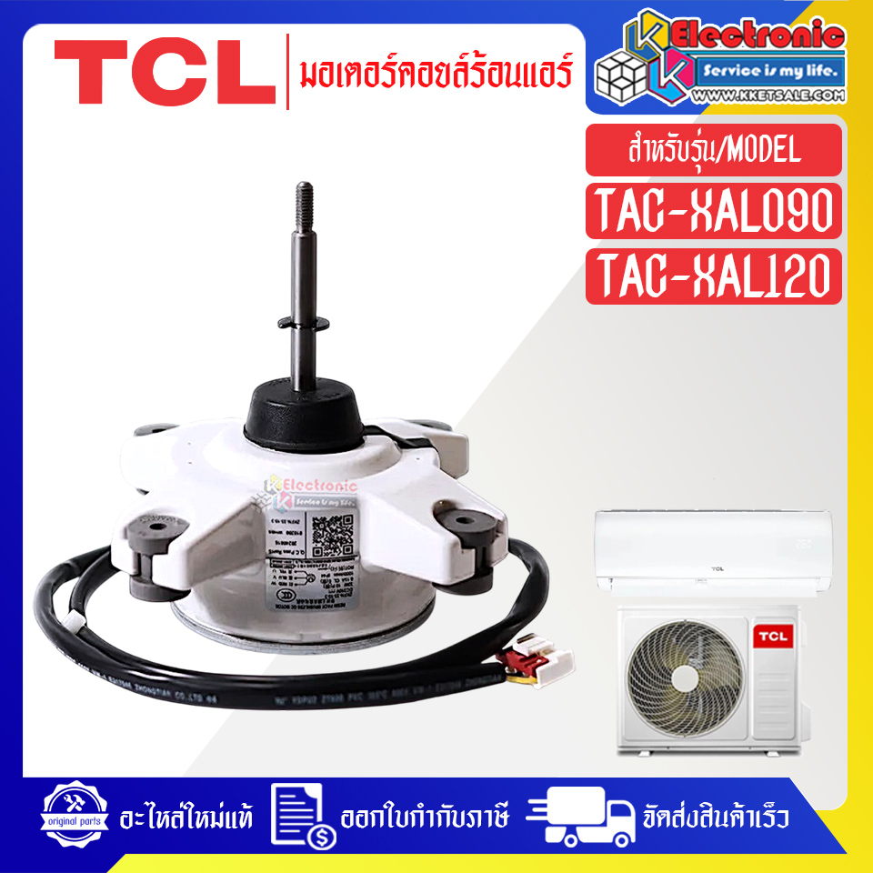 มอเตอร์แอร์คอยร้อนTCL-ทีซีแอล รุ่น TAC-XAL09O/TAC-XAL12O-อะไหล่ใหม่แท้บริษัท #อะไหล่แอร์TCL