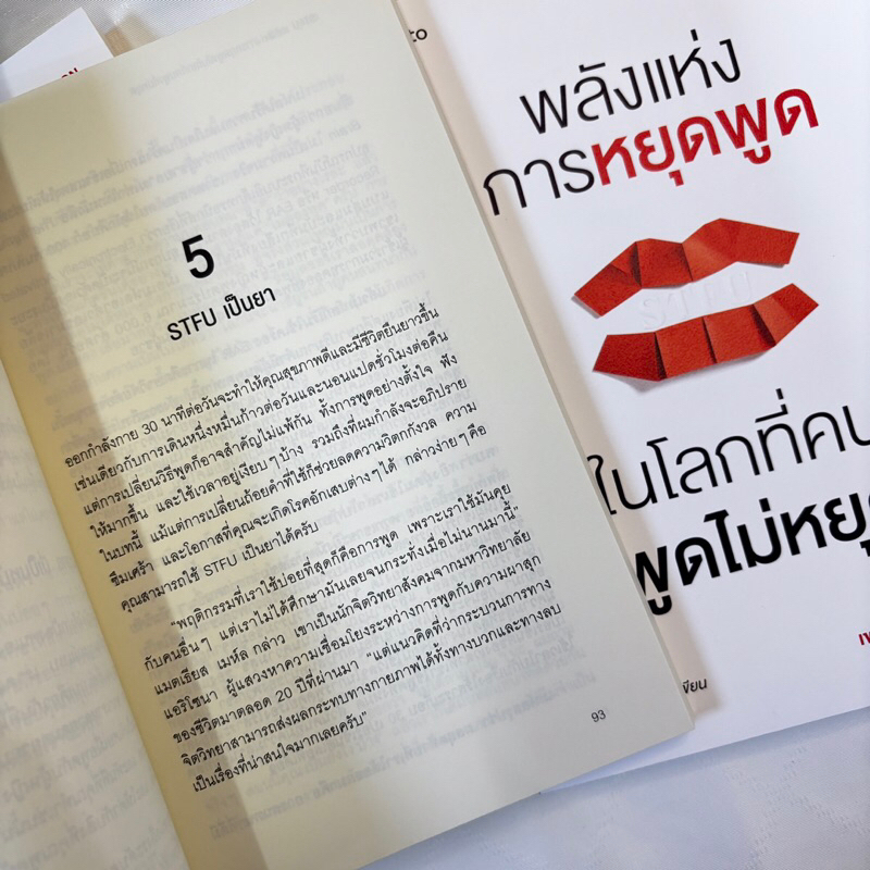 พลังแห่งการหยุดพูดในโลกที่คนพูดไม่หยุด /ผู้เขียน: Dan Lyons /สำนักพิมพ์: อมรินทร์ How to
