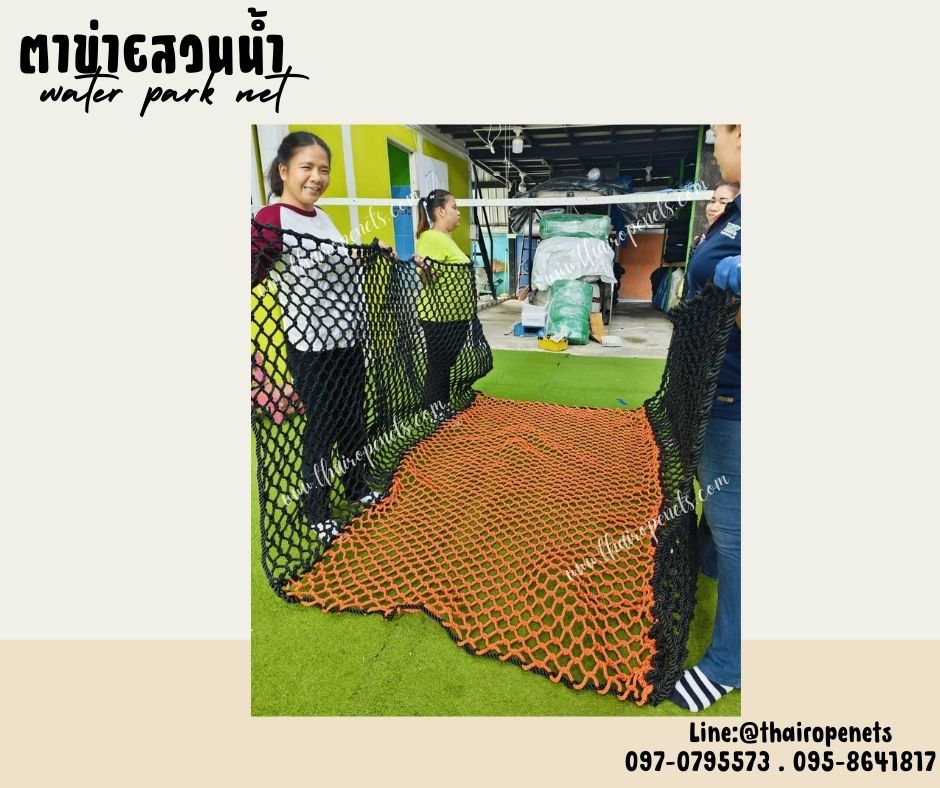 water park net ตาข่ายสวนน้ำ ตาข่ายเชือกโพลีเอสเตอร์ถัก 8 มิล ช่องตา 5x5 cm.ตาข่ายสะพานเชือกถัก ใช้งานกลางแจ้งได้ ไม่มีเชื้อรา ทนกรด ทนด่าง ทนสารเคมี