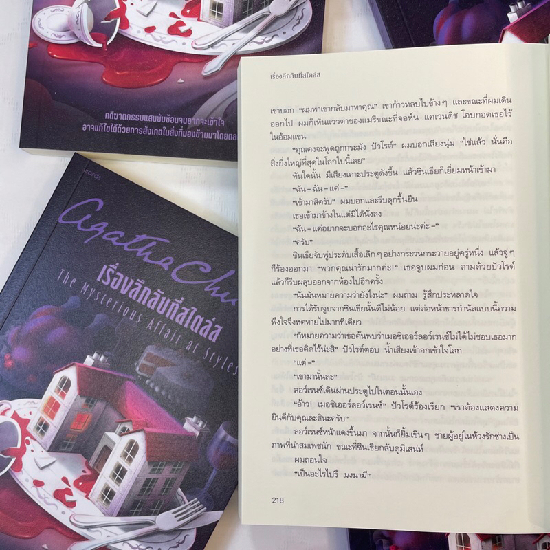 เรื่องลึกลับที่สไตล์ส /ผู้เขียน: อกาธา คริสตี้ /สำนักพิมพ์: words(เวิร์ดส์) /หมวดหมู่ นิยายแปล