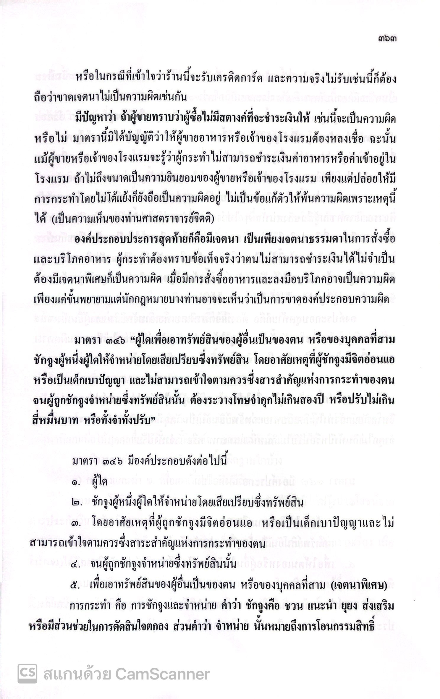 (ห่อปก)คำอธิบายประมวลกฎหมายอาญา ภาคความผิด มาตรา 288-366/4 โดย: ศ.มล.ไกรฤกษ์ เกษมสันต์/พิมพ์ สิงหาคม 2567(ครั้งที่ 14)