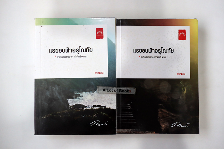 แรขอบฟ้าอรุโณทัย ( 2 เล่มจบ )