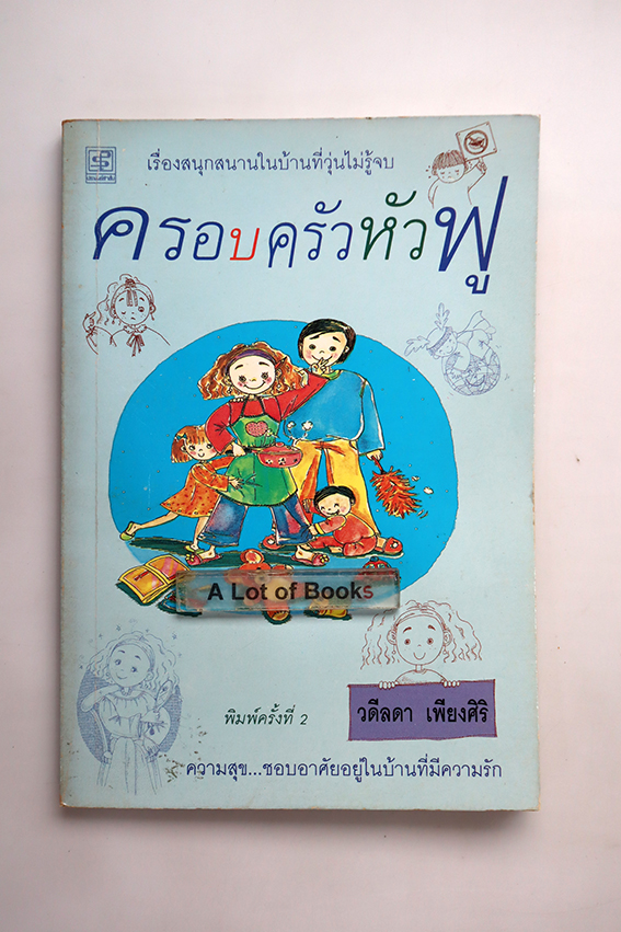 ครอบครัวหัวฟู