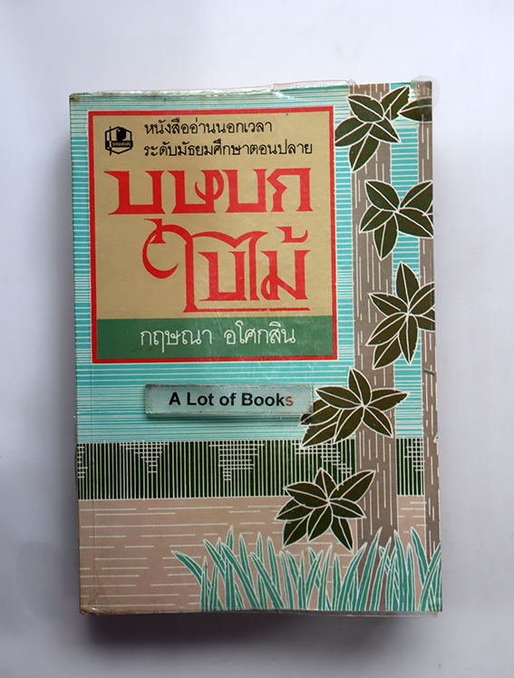 บุษบกใบไม้