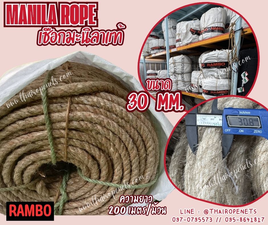 เชือกผูกเรือ เชือกมะนิลาแท้ 100% ตรา RAMBO ขนาด 30 มิล ยาว 200 เมตร เชือกเส้นใยเหนียว แน่น แข็งแรง ทนทาน พร้อมส่ง