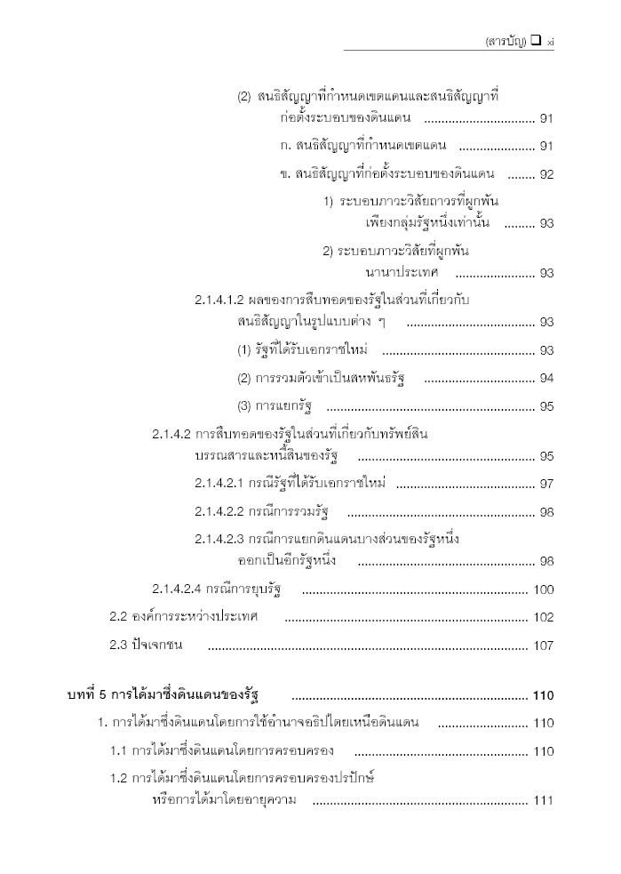 (ห่อปก) กฎหมายระหว่างประเทศ (ศ.จันตรี สินศุภฤกษ์) ปีที่พิมพ์ : กันยายน 2567 (ครั้งที่ 6)