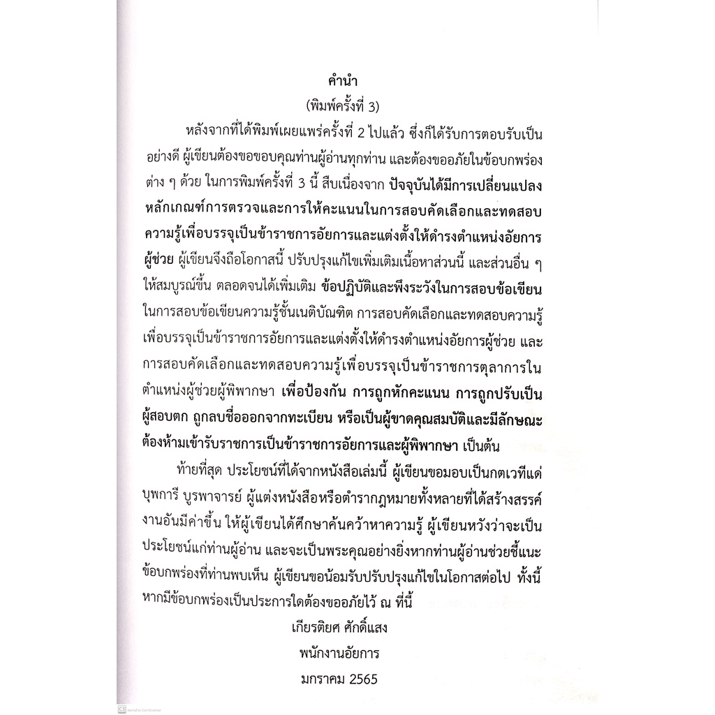 (แถมปกใส) "เขียนตอบอย่างไร ให้ได้คะแนน"เทคนิคการเขียนตอบข้อสอบวิชากฎหมาย (เกียรติยศ ศักดิ์แสง)พิมพ์ :มกราคม65 ครั้งที่3