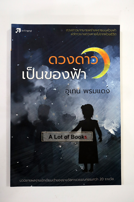 ดวงดาวเป็นของฟ้า
