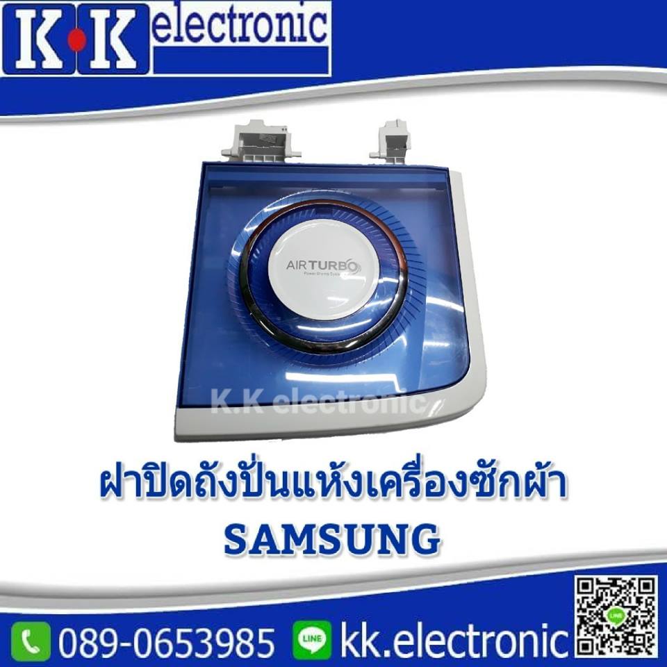 ฝาปิดถังปั่นแห้ง(Samsung)