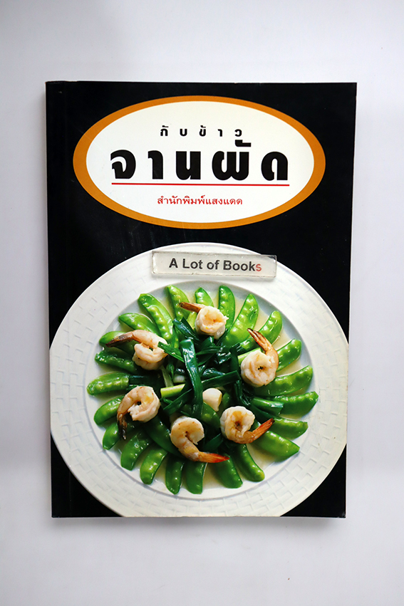 กับข้าวจานผัด